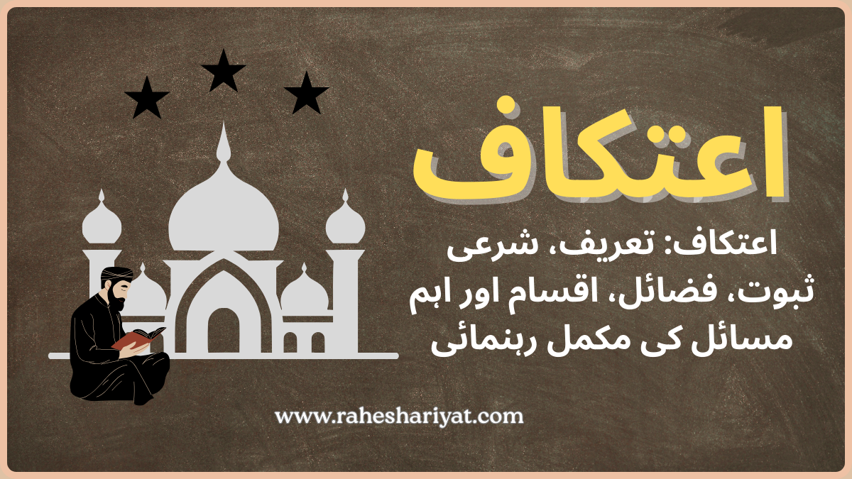 اعتکاف تعریف، شرعی ثبوت، فضائل، اقسام اور اہم مسائل کی مکمل رہنمائی