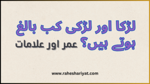 لڑکا اور لڑکی کب بالغ ہوتے ہیں